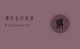 购房首付借条（买房首付借钱好不好）