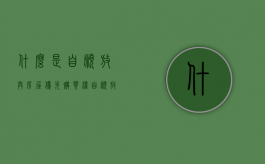 什么是自愿放弃房屋优先购买权（自愿放弃房屋产权）
