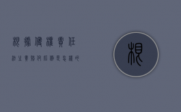 根据侵权责任法主责赔付比例是怎样的？（侵权责任要素）