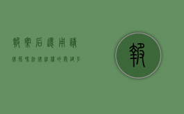 报案后还用请律师吗？法律维权的关键步骤解析