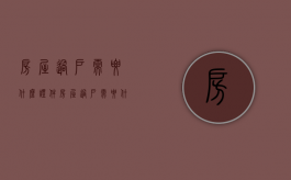 房屋过户需要什么证件?（房屋过户需要什么证件）