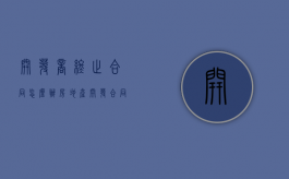 开发商终止合同怎么办（房地产开发合同无效的法律规定）