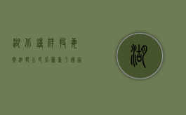 湖北钟祥投毒案追踪：公民名誉重于国家赔偿（湖北省钟祥市属于哪个市管）