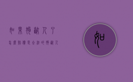 如果狗咬人了怎么赔偿是合法的？（狗咬人要赔偿标准新规定是什么）