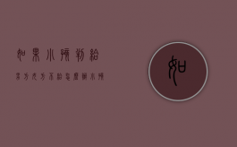 如果小孩判给男方女方不给怎么办？（小孩判给女方男方不给抚养费怎么办）