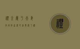 礼金属于夫妻共同财产么（民法典关于礼金属于夫妻财产吗）