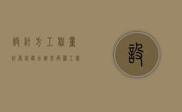 设计方工程量计算错误由谁来承担（工程设计错误造成损失如何赔偿）