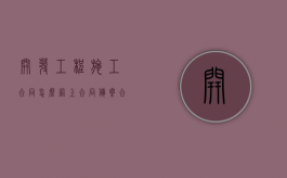 开发工程施工合同怎么网上合同备案（合同备案号查询系统3010818）