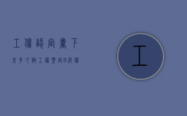 工伤认定书下来多久做工伤鉴定（8级伤残一共赔多少万）