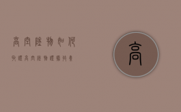 高空坠物如何取证（高空坠物证据收集）