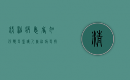 精神病患者如何变更监护人（精神病更换监护人的证明怎么写）