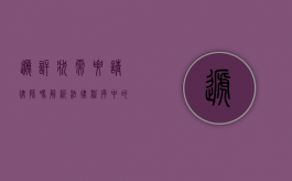 递诉状需要请律师吗？解析法律程序中的专业选择