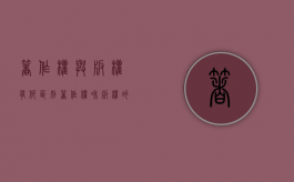 著作权与版权有何区别（著作权和版权的关系）