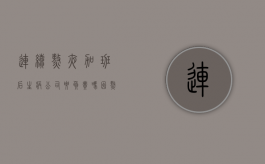 连续熬夜加班后生病,公司要负责吗（因熬夜加班猝死的概率）