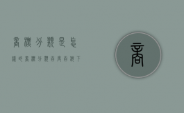 商标分类是怎样的（商标分类百度百科下载）