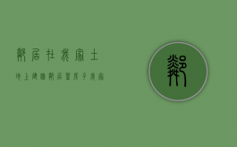 邻居在我家土地上建墙（邻居盖房子我家房子墙裂我应该找谁）