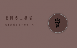 泰安市工伤律师费用，你需要了解的一切
