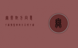 无需对方同意手机号监控对方（不被手机控制的句子）