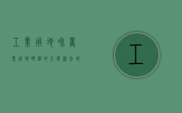 工业用地和商业用地哪个的片区综合地价更高,拆迁能一样吗（工业用地与商业用地的价格区别）