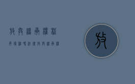 放弃继承权程序复杂吗法律（放弃继承权程序复杂吗为什么）