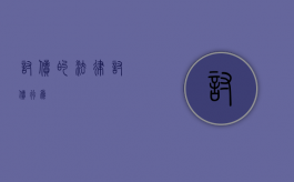 讨债的法律（讨债行为）