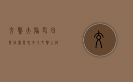 交警大队判定责任书需要多久（交警大队判定责任书需要多久下来）