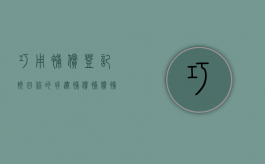 巧用补偿登记，挽回你的拆迁补偿（补偿补助）