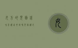 女方的见面钱和彩礼钱要退吗？（见面礼女方给男方）