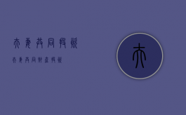 夫妻共同投资（夫妻共同财产投资）
