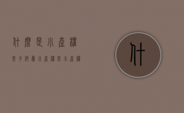 什么是小产权房子（何为小产权房?小产权房的定义是什么?）
