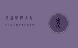 失信被执行人可以住公租房吗（失信被执行人可以住公租房吗）