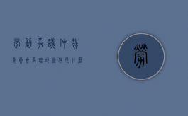劳动争议仲裁委员会受理的条件是什么（劳动争议仲裁委员会受理的条件有哪些）