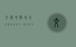 交货地点和合同履行地址不一致（合同中的交货地点）