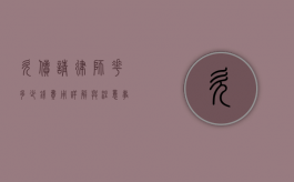 欠债请律师花多少钱？费用详解与注意事项