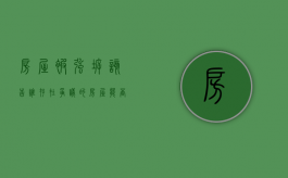 房屋被强拆该告谁（存在争议的房屋能否被强拆）