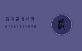 没有遗嘱的情况下房产怎么分配（没有遗嘱的房子应该如何继承）