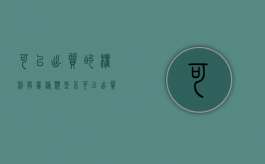 可以出质的权利有几种类型（不可以出质的权利）