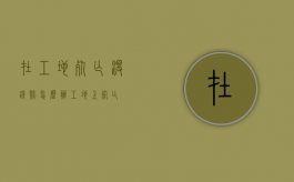 在工地死亡没钱赔怎么办？（工地上死亡）