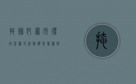 掩饰犯罪所得收益罪司法解释第几条（掩饰犯罪所得收益罪立案标准）