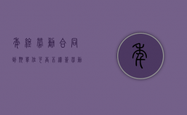 年终劳动合同到期单位可否不续签（劳动合同不续签年终奖怎么给）