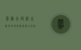 劳动合同终止条件有哪两种？（劳动合同终止有哪些规定）