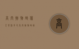 高空抛物砸伤人要赔多少（高空抛物砸到人法律有关问题）