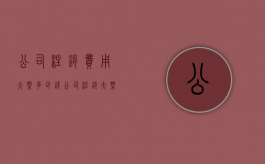 公司注销费用大概多少钱？（公司注销大概多少费用）