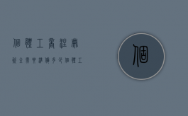 个体工商注册资金需要准备多少（个体工商户注册资金写多少合适用纳税吗）