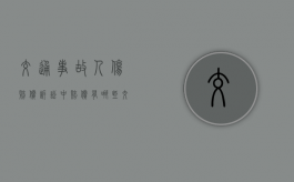 交通事故人伤赔偿诉讼中赔偿有哪些（交通意外身亡赔偿）