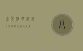 小儿推拿纠纷（小儿推拿不当的后果）
