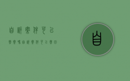 自诉案件可以撤案吗（自诉案件可以撤回起诉吗）
