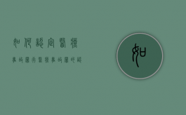 如何认定医疗事故罪行（医疗事故罪的认定）