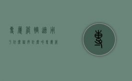 专属管辖适用于什么程序（什么叫专属管辖）