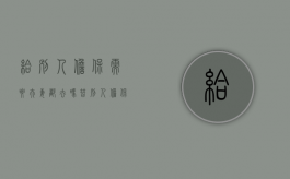 给别人担保需要夫妻都去吗（替别人担保贷款会不会上征信）